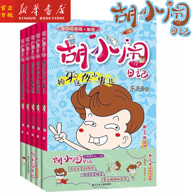 新华正版 胡小闹日记(第一辑性格塑造篇彩图爆笑版注音共5册)当个男子汉好难 乐多多系列 小学生一二三年级课外阅读书籍b读