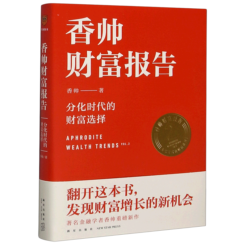 新华正版 香帅财富报告(分化时代的财富选择)(精) 罗振宇跨年演讲推荐 财富决策指导指南把握财富发展趋势  投资理财书
