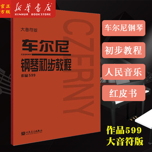 作品599大音符版 人民音乐出版 社教材 幼师钢琴初级零基础教程 车尔尼钢琴初步教程 钢琴教材钢琴书籍初学入门教学用书 新华正版