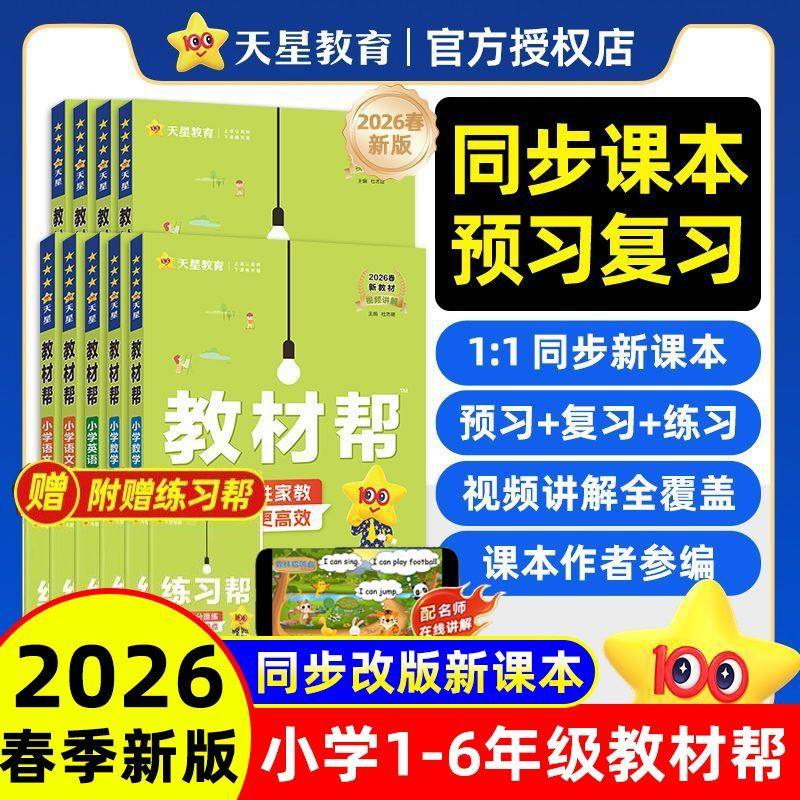 2026春小学教材帮一二三年级四五六年级上册下册语文数学英语人教版北师苏教版同步教材全解讲解课堂笔记黄冈学霸课前预习