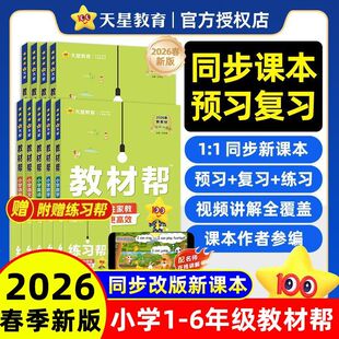 2026春小学教材帮一二三年级四五六年级上册下册语文数学英语人教版北师苏教版同步教材全解讲解课堂笔记黄冈学霸课前预习