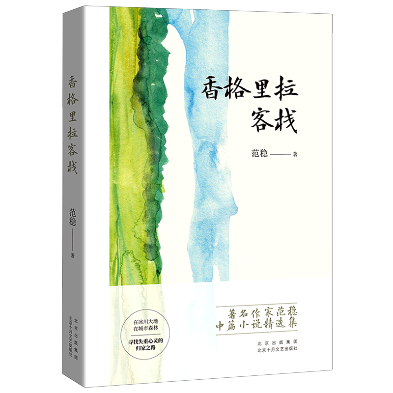 香格里拉客栈(精)