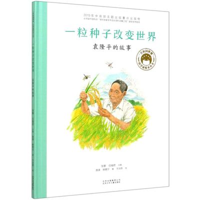 【新华书店官方正版】一粒种子改变世界(袁隆平的故事)(精)/共和国脊梁科学家绘 儿童文学 北京少年儿童出版社