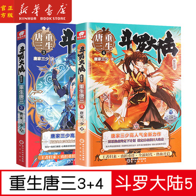 现货【3+4】斗罗大陆第五部 重生唐三3-4 共2册 唐家三少青春文学玄幻武侠小说畅销书排行榜龙王传说绝世唐门终极斗罗大陆系列
