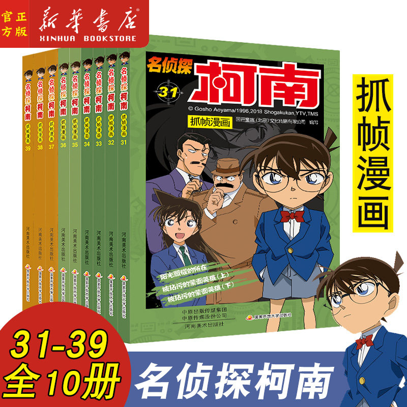 名侦探柯南抓帧漫画31-39共10册 新版 全彩漫画 高保抓帧漫画 小学生破案推理类小说版日本卡通 卡通漫画书籍 工藤新一