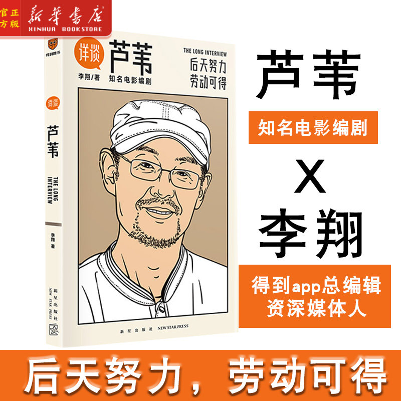 详谈11:芦苇 - 资深媒体人李翔对谈著名电影编剧芦苇 李翔 著 得到