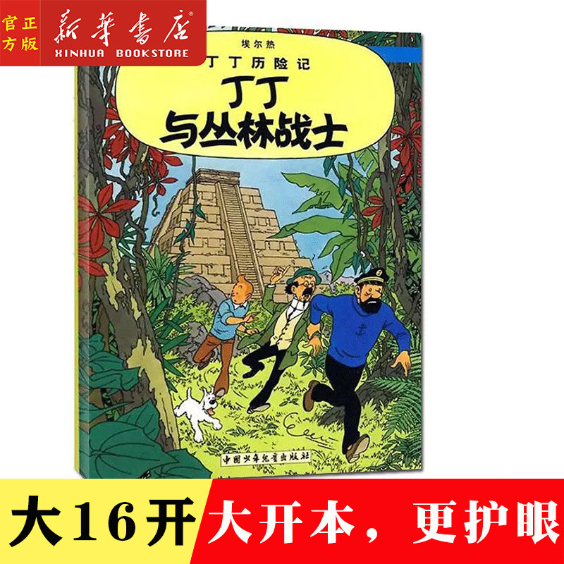 新华书店正版 丁丁与丛林战士/丁丁历险记22 大开本 小学生课外书籍 学校推荐书目 小学一二三年级阅读书目 彩图漫画绘本探险历险 - 实物图