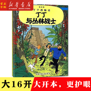 新华书店正版 丁丁与丛林战士/丁丁历险记22 大开本 小学生课外书籍 学校推荐书目 小学一二三年级阅读书目 彩图漫画绘本探险历险