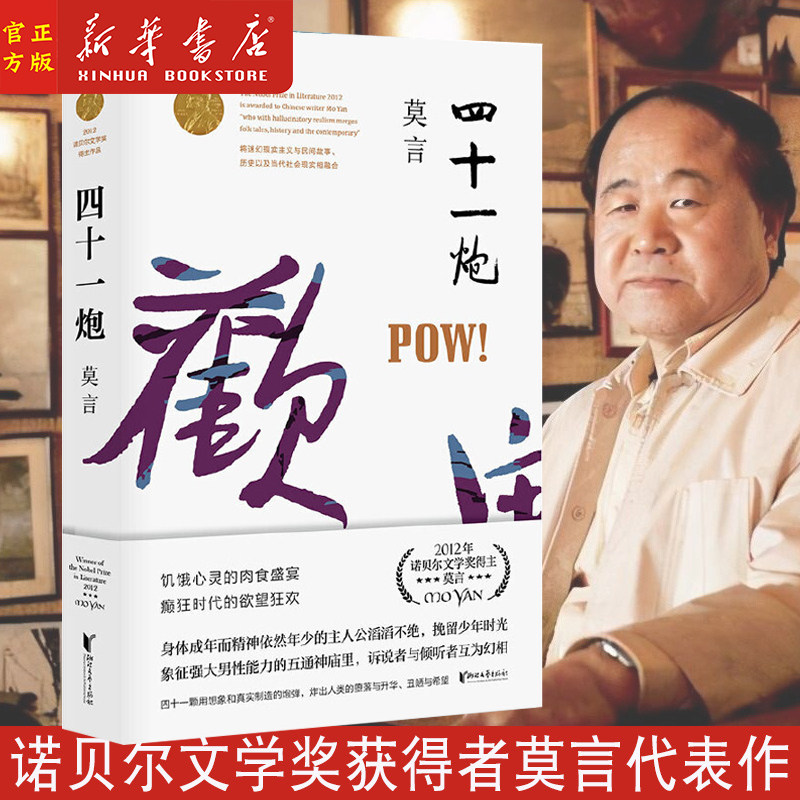 四十一炮 莫言文集代表作 茅盾文学奖诺贝尔文学奖作品作者的书