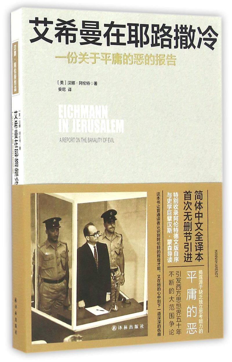 艾希曼在耶路撒冷(一份关于平庸的恶的报告)