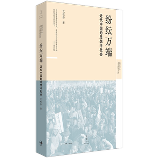 纷纭万端:近代中国的思想与社会
