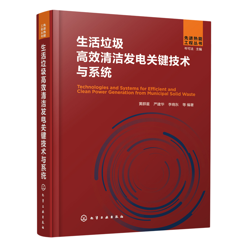 生活垃圾高效清洁发电关键技术与系统高性价比高么？