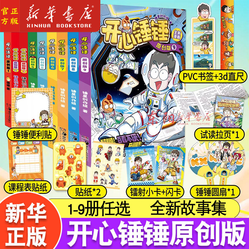 任选】开心锤锤(1-8)(原创版)开心锤锤漫画书 全集正版 6-8-9-11岁小学生三四五年级动画 抓帧阿衰同类爆笑校园生活搞笑课外书,书籍/杂志/报纸,漫画书籍,淘宝优惠券,粉丝福利购,淘宝优惠卷