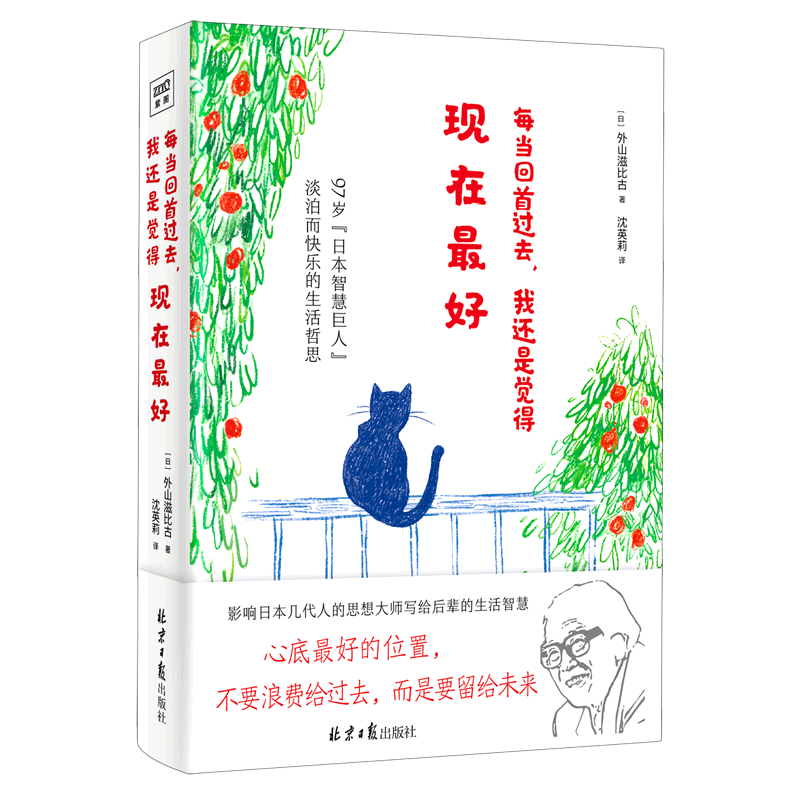 每当回首过去,我还是觉得现在z好 外山滋比古著 智慧巨人独特思考整理法 心底 的位置不要浪费给过去而是要留给未来