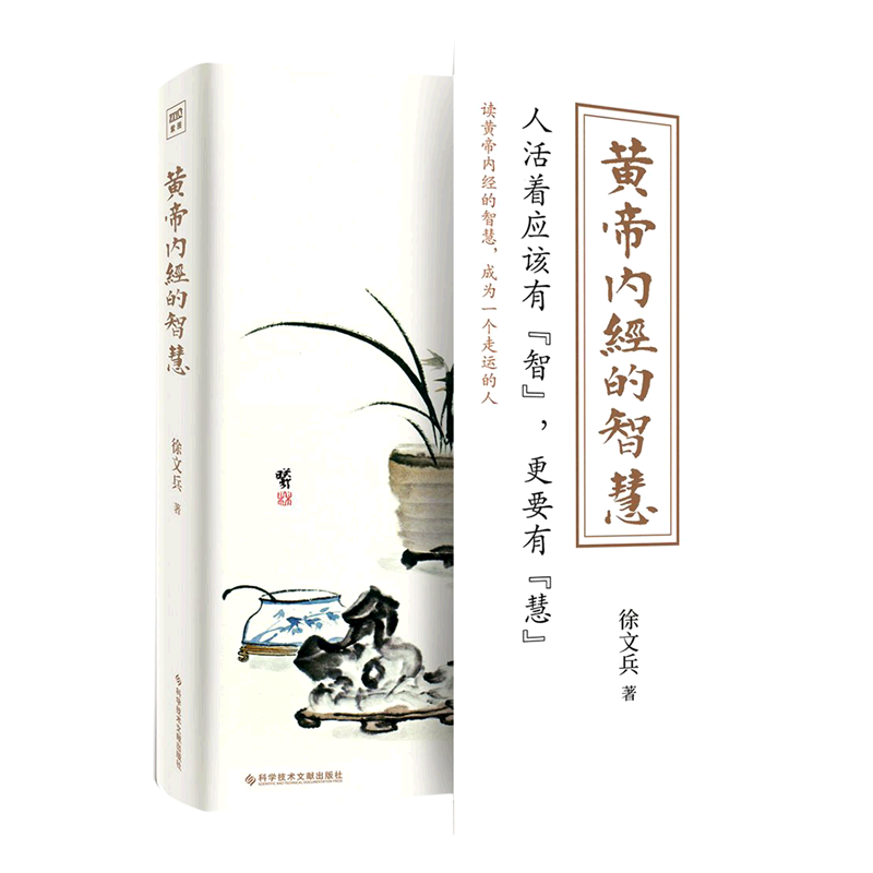 黄帝内经的智慧 徐文兵新作 人活着应该有智 更应该有慧 黄帝内经说什么 饮食滋味 梦与健康 中医书籍