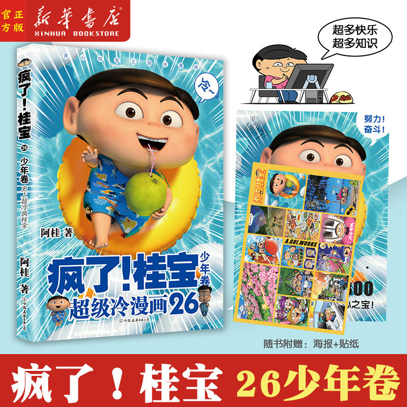 桂宝26少年随书附赠海报贴纸