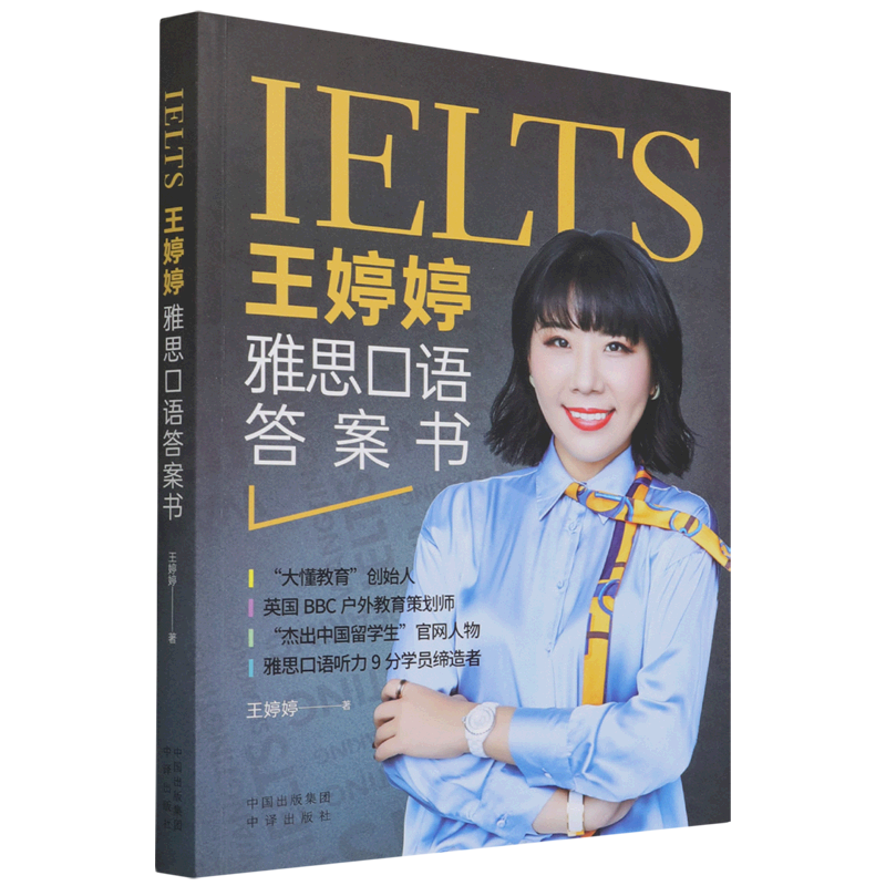 王婷婷雅思口语答案书