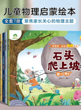 任选】和爸爸一起读物理绘本 4-8岁儿童看图识物书启蒙益智早教书大百科全套童眼观世界14册恐龙全书认识标志功能湖北爱德少儿森森
