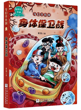 新华正版 奇幻章鱼国(身体保卫战)/轻科幻书系 章鱼 著 儿童文学 了解身体的奥秘 浙江少年儿童出版社