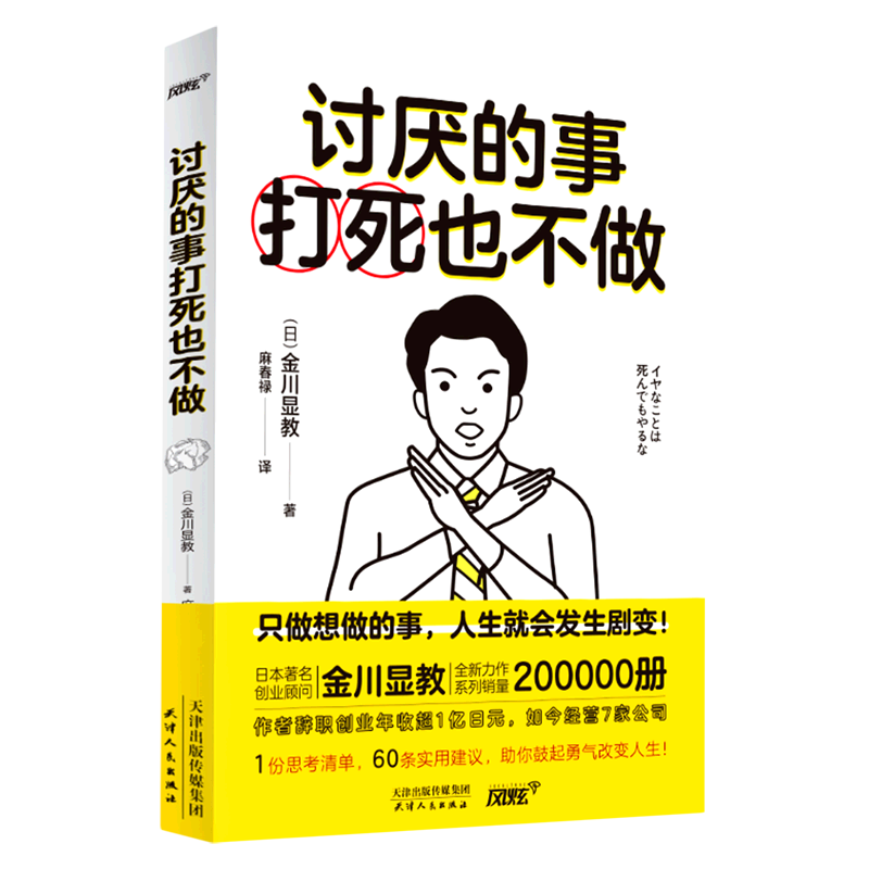 讨厌的事打死也不做 (日)金川显教 天津人民出版社 玮丽斯麻春禄风炫伦理学