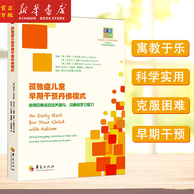 孤独症儿童早期干预丹佛模式(利用日常活动培养参与沟通和学习)自闭症儿童康复训练书籍 儿童心理健康