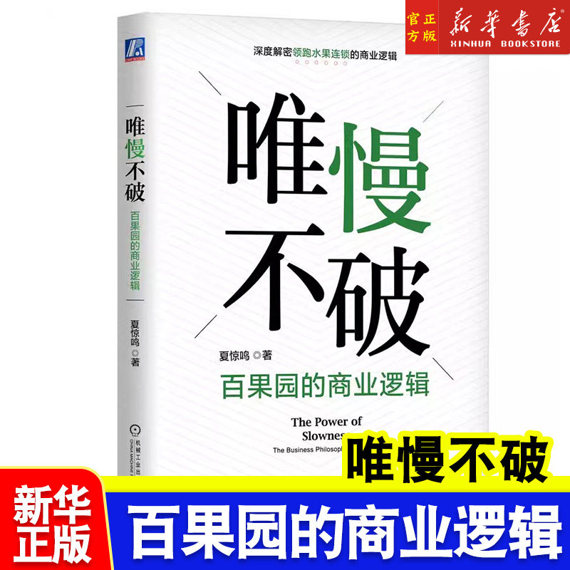 唯慢不破 百果园的商业逻辑 夏惊鸣 水果连锁商业逻辑 水果零售 百果园成功实践 经营信任业链协同战略匹配
