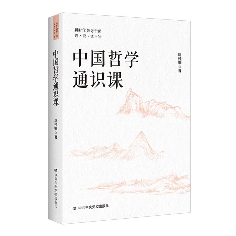 新华正版 中国哲学通识课(新时代领导干部通识读物) 周桂钿 著 古代中国哲学读物书籍 中共中央党校出版社