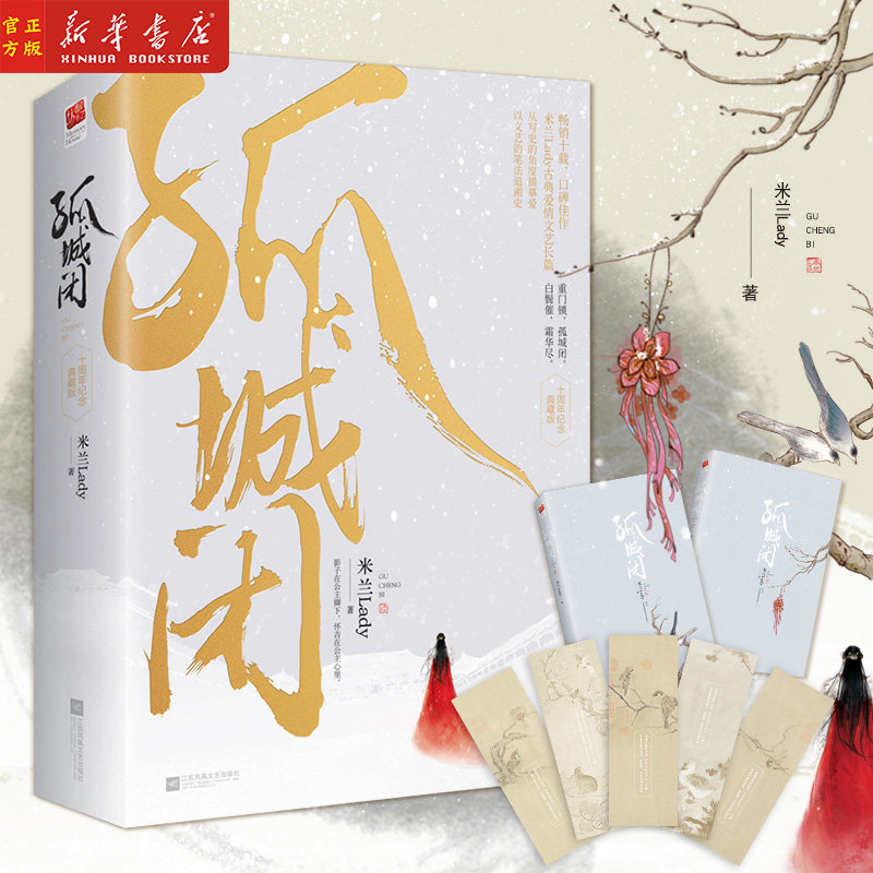 孤城闭 十周年纪念典藏版上下 清平乐小说原著王凯江疏影正午阳光 含5枚书笺 古言小说
