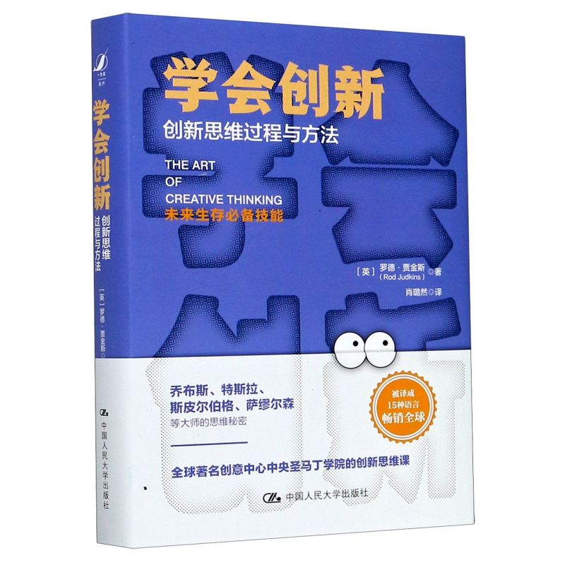 【新华书店官方正版】学会创新(创新思维过程与方法)(精)罗德 贾金斯 著 肖璐然 译 伦理学社科 新华书店正版图书籍