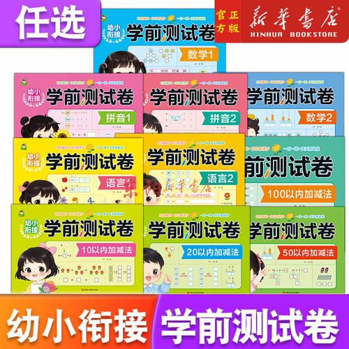 10册任选】幼小衔接学前测试卷拼音语言数学10-100以内加减法幼儿园入园学前班大班升一年级语文数学拼音一日一练正版