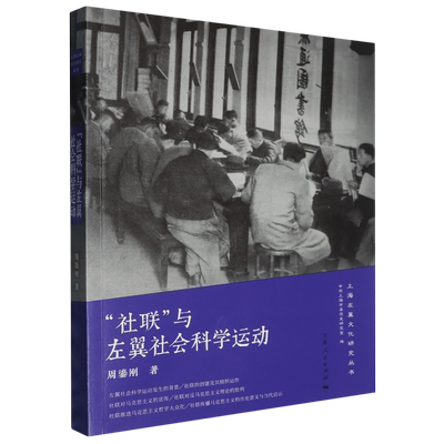 “社联”与左翼社会科学运动