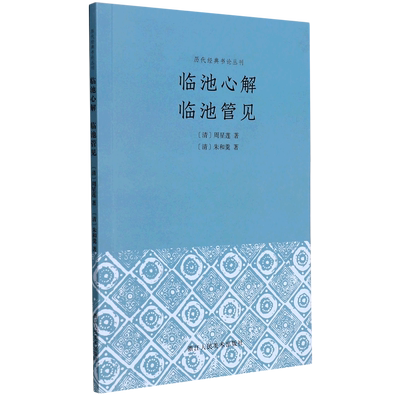 临池心解临池管见/历代经典书论丛刊