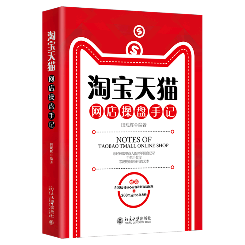 淘宝天猫网店操盘手记