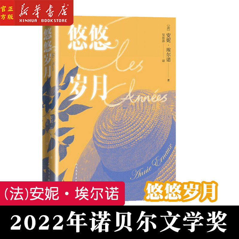 法国新小说派代表人物安妮·埃尔诺用无人称自传的方式书写一代人回忆