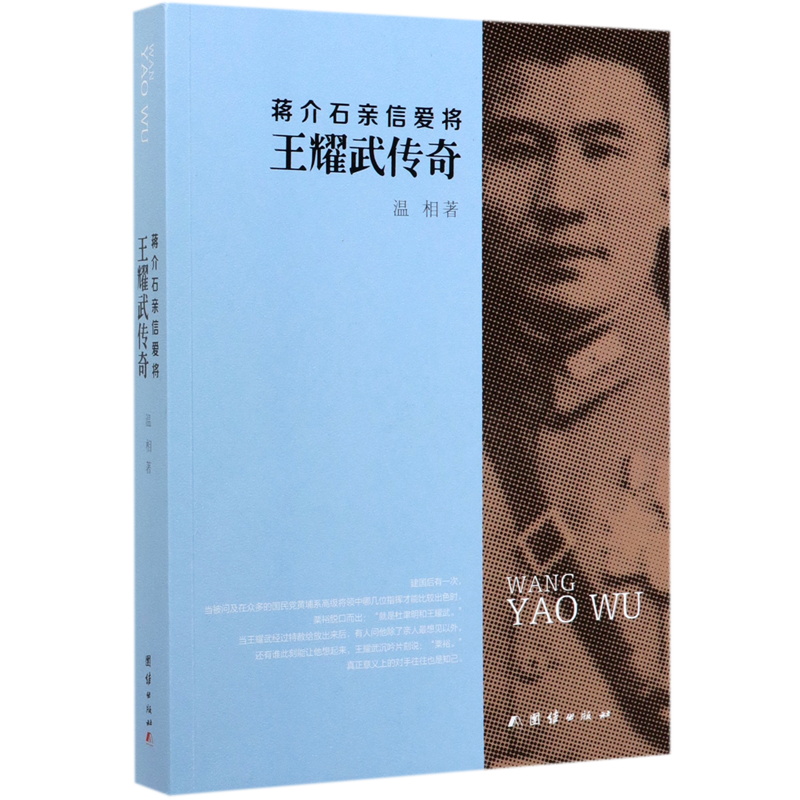 蒋介石亲信爱将王耀武传奇