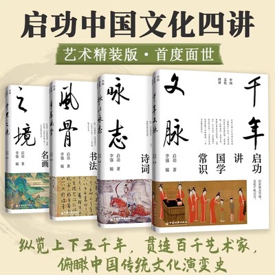 任选】启功中国文化四讲全4册歌以咏志+笔墨风骨+千里之境+千年文脉精选数百幅代名画书法古典诗词国学常识