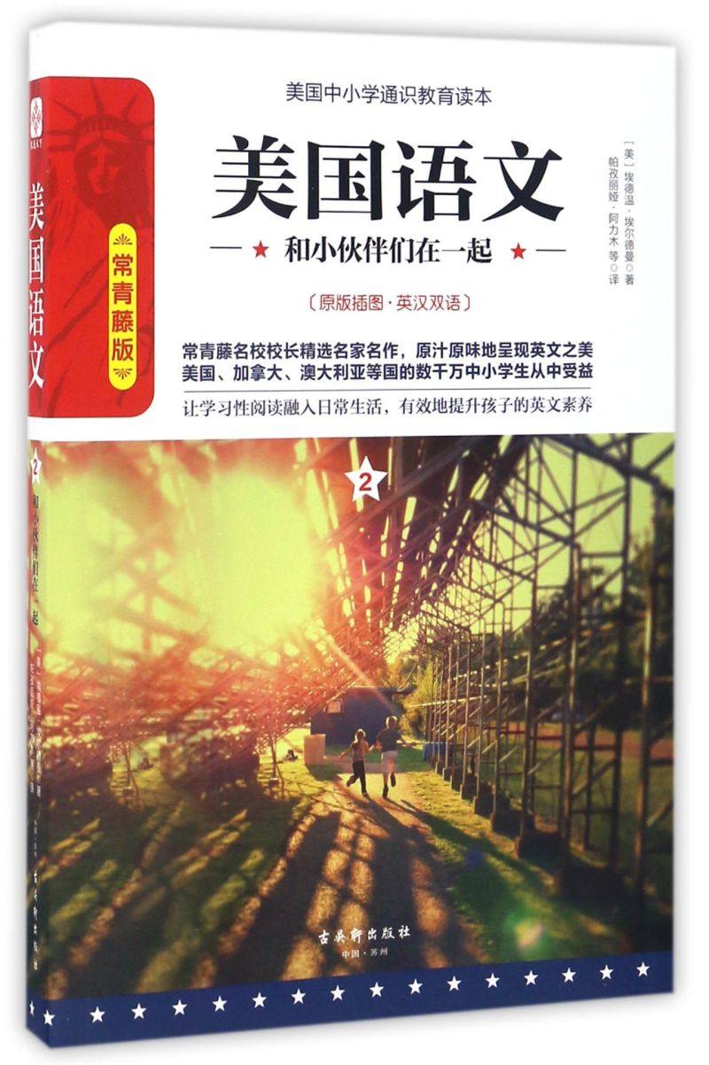 美国语文(2和小伙伴们在一起常青藤版原版插图英汉双语)/美国中小学通