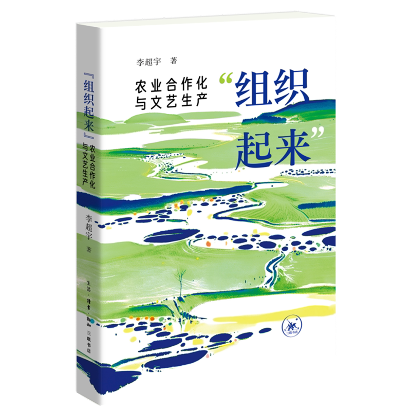 "组织起来":农业合作化与文艺生产