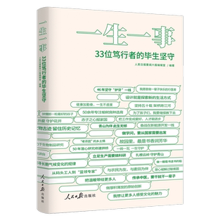 一生一事:33位笃行者的毕生坚守