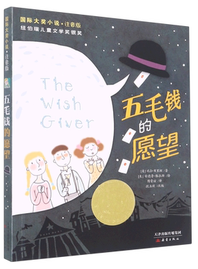 五毛钱的愿望(注音版)/国际大奖小说 6-12岁儿童文学读物 小学生课外书 9787530762837 新蕾出版社