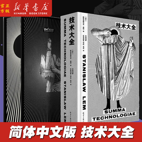 技术大全精 波兰斯坦尼斯瓦夫莱姆许庆 自然科学 自然科学理论与方法 北京日报 北京理想国时代 图书籍
