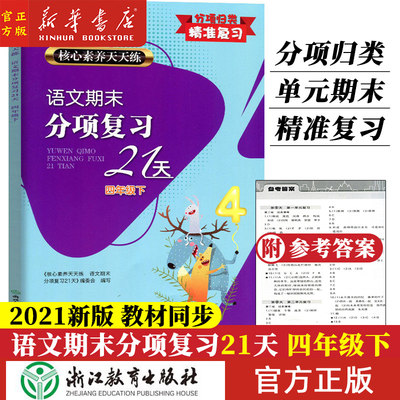 语文期末分项复习21天(4下)/核心素养天天练 浙江教育出版社 新华正版