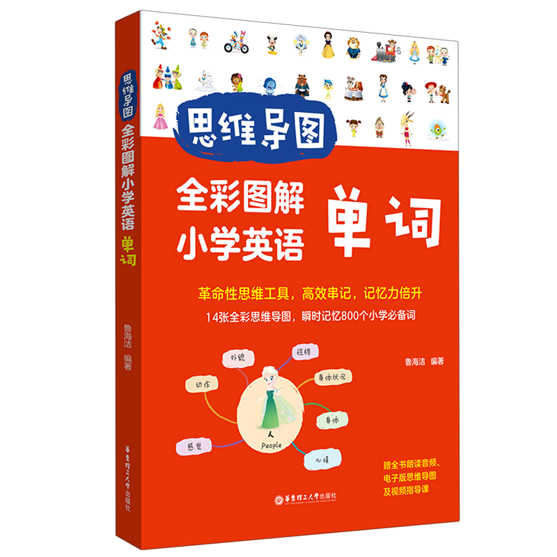 思维导图.全彩图解小学英语单词:赠全书朗读音频