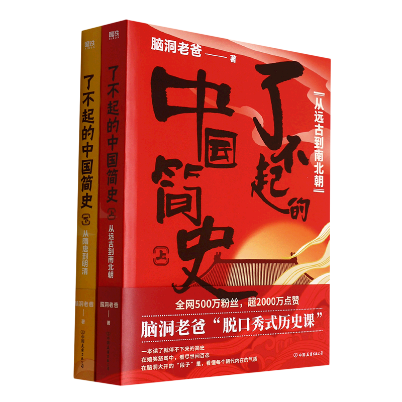 了不起的中国简史(上下)