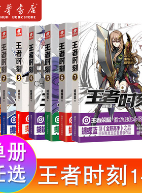 王者时刻1-2-3-4-5-6-7册共7本全套全集任选 蝴蝶兰王者荣耀电竞小说新作 王者时刻全套KPL全职高手同系列青春小说