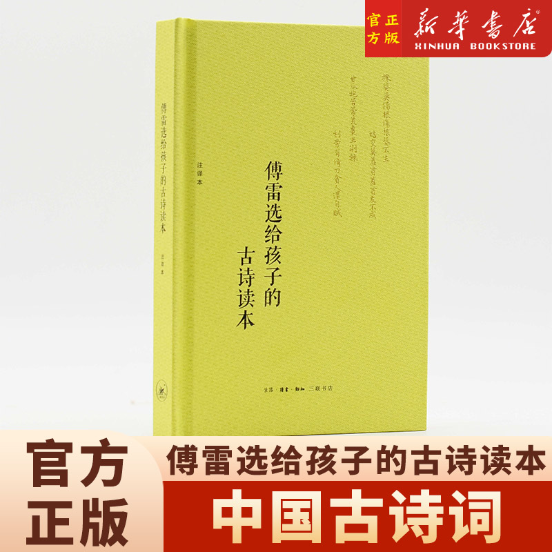 傅雷选给孩子的古诗读本