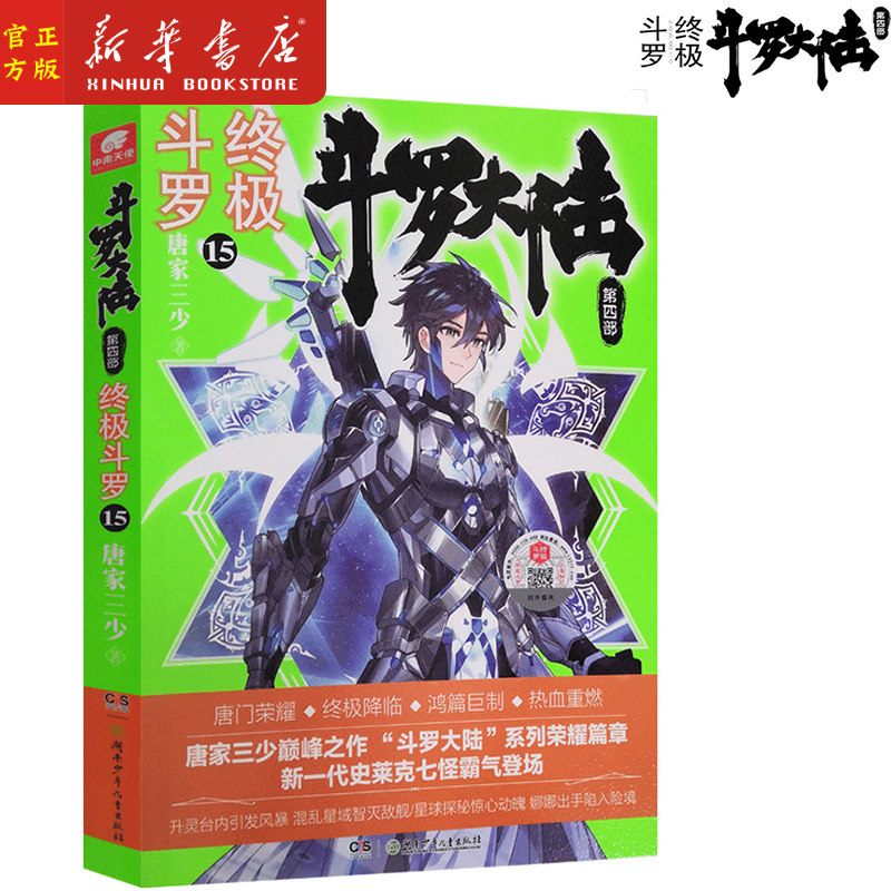 文学玄幻小说畅销书龙王传说唐门英雄传斗罗大陆第四部终极斗罗第15册