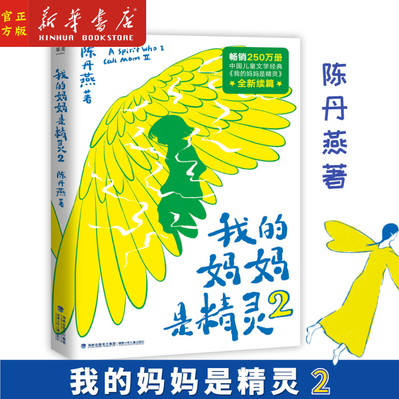 正版现货 我的妈妈是精灵2  9-12岁三四五六年级儿童课外阅读推荐少儿读物 中国儿童文学经典