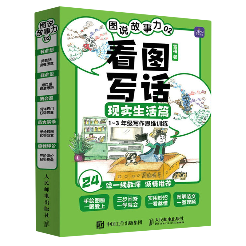 图说故事力.02,看图写话现实生活篇