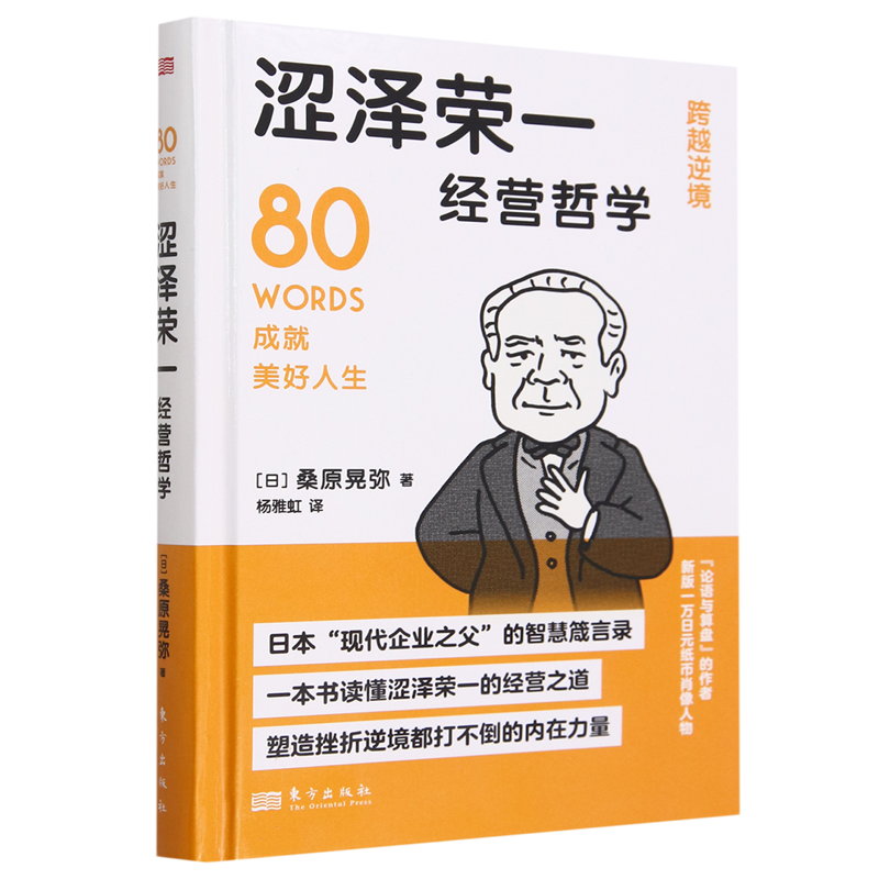 涩泽荣一经营哲学